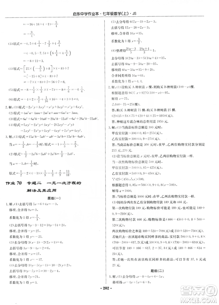 龍門(mén)書(shū)局2019啟東中學(xué)作業(yè)本7年級(jí)數(shù)學(xué)上冊(cè)江蘇JS版答案