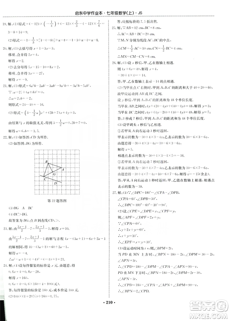 龍門(mén)書(shū)局2019啟東中學(xué)作業(yè)本7年級(jí)數(shù)學(xué)上冊(cè)江蘇JS版答案