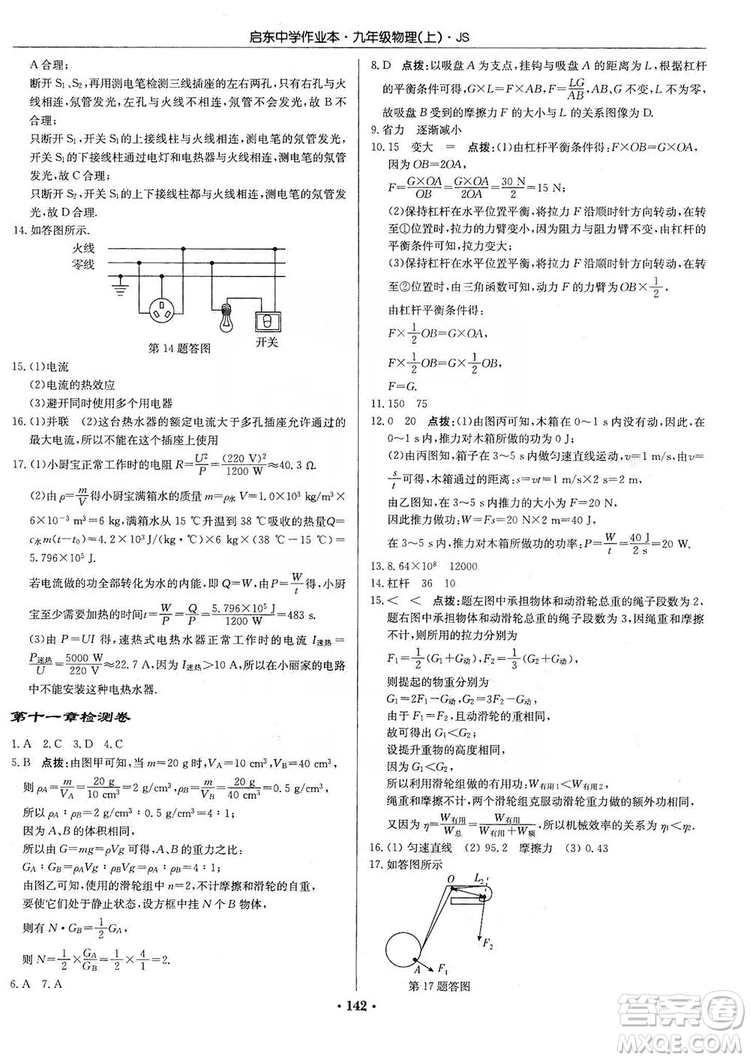 龍門書局2019啟東中學(xué)作業(yè)本九年級物理上冊江蘇JS版答案