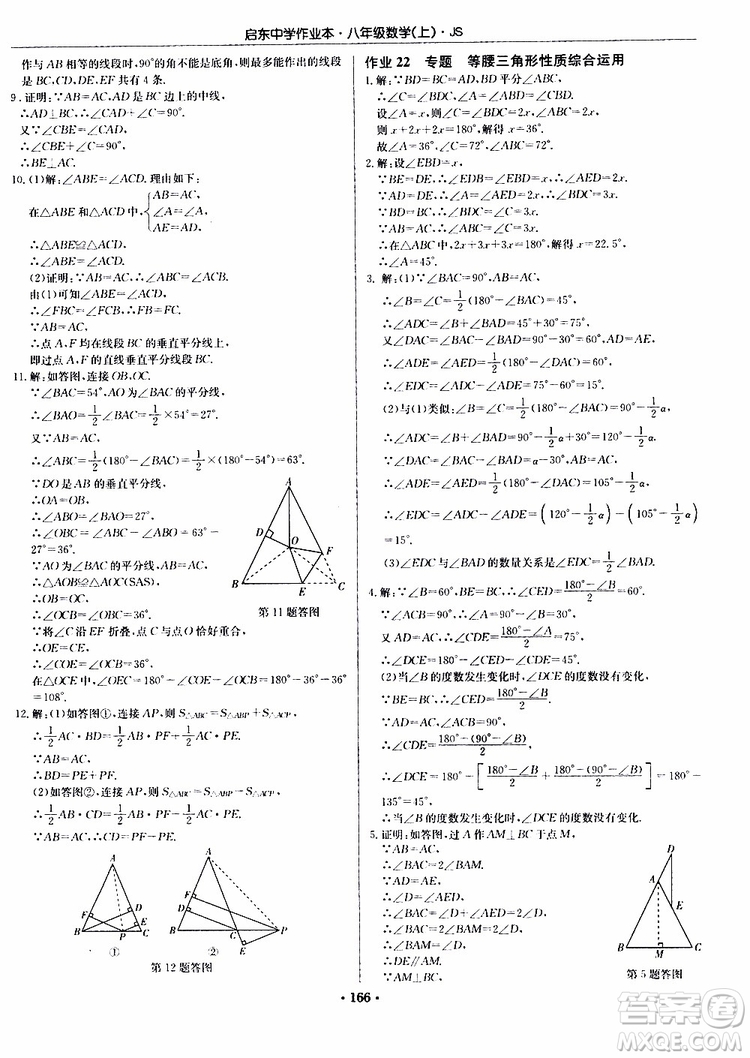 龍門書局2019秋啟東中學(xué)作業(yè)本數(shù)學(xué)八年級上冊JS江蘇版參考答案