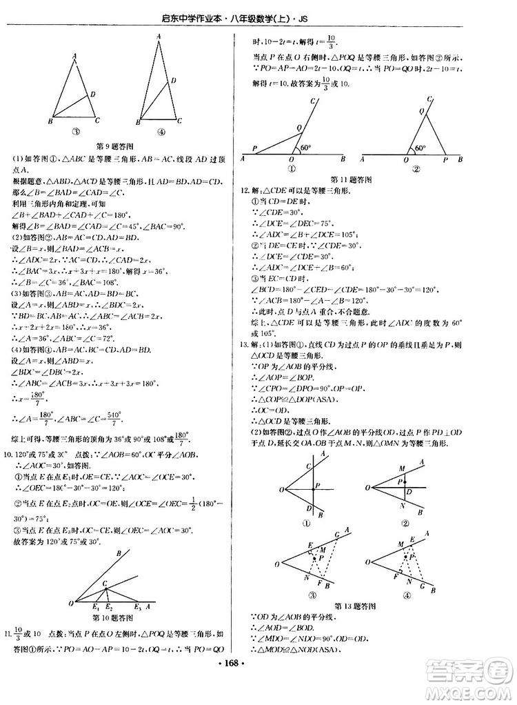 龍門書局2019秋啟東中學(xué)作業(yè)本數(shù)學(xué)八年級上冊JS江蘇版參考答案