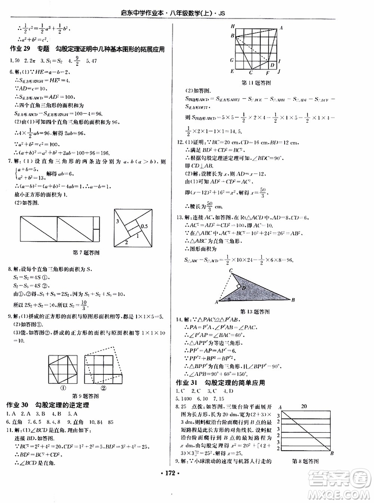 龍門書局2019秋啟東中學(xué)作業(yè)本數(shù)學(xué)八年級上冊JS江蘇版參考答案