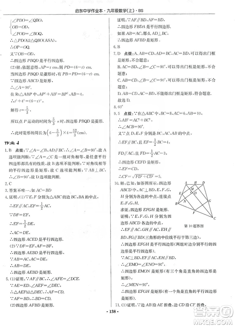 龍門書局2019啟東中學(xué)作業(yè)本九年級(jí)數(shù)學(xué)上冊北師大BS版答案