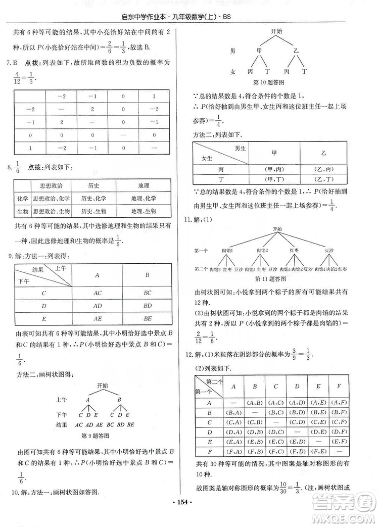 龍門書局2019啟東中學(xué)作業(yè)本九年級(jí)數(shù)學(xué)上冊北師大BS版答案