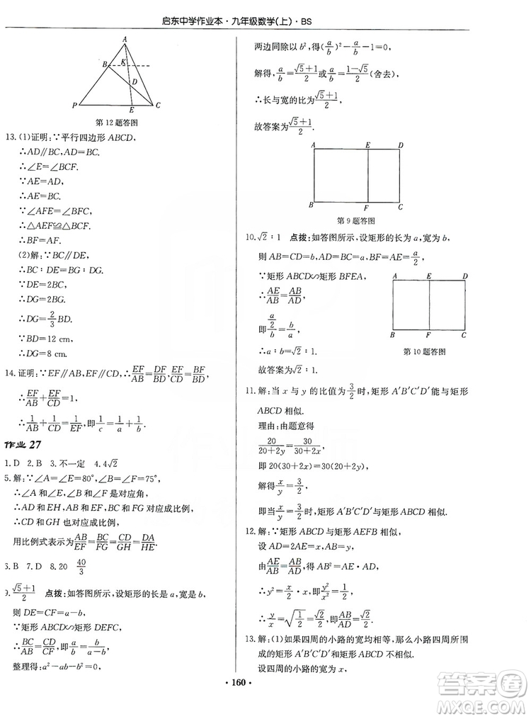龍門書局2019啟東中學(xué)作業(yè)本九年級(jí)數(shù)學(xué)上冊北師大BS版答案
