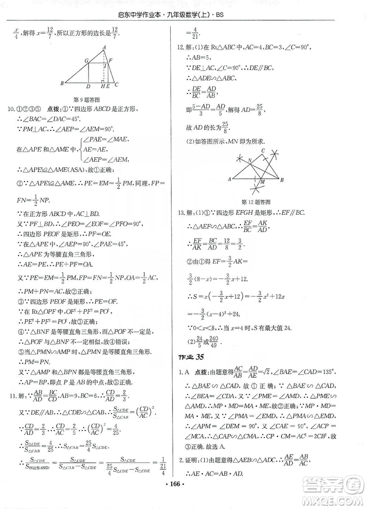 龍門書局2019啟東中學(xué)作業(yè)本九年級(jí)數(shù)學(xué)上冊北師大BS版答案