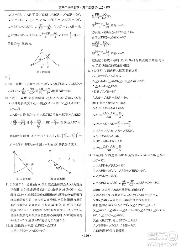 龍門書局2019啟東中學(xué)作業(yè)本九年級(jí)數(shù)學(xué)上冊北師大BS版答案