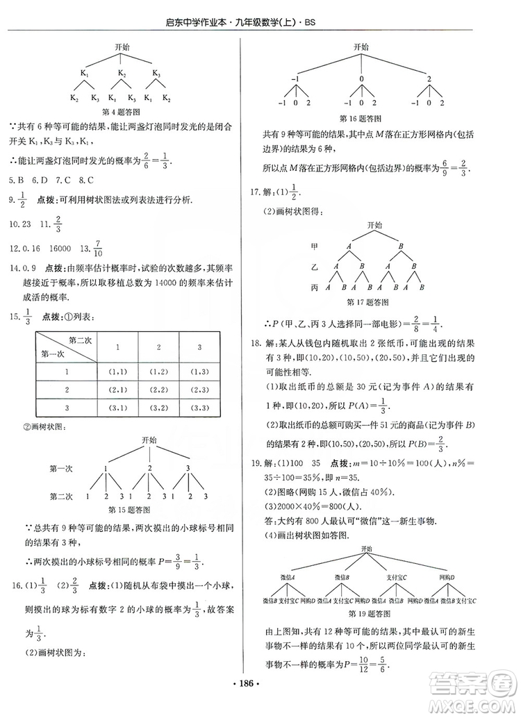 龍門書局2019啟東中學(xué)作業(yè)本九年級(jí)數(shù)學(xué)上冊北師大BS版答案