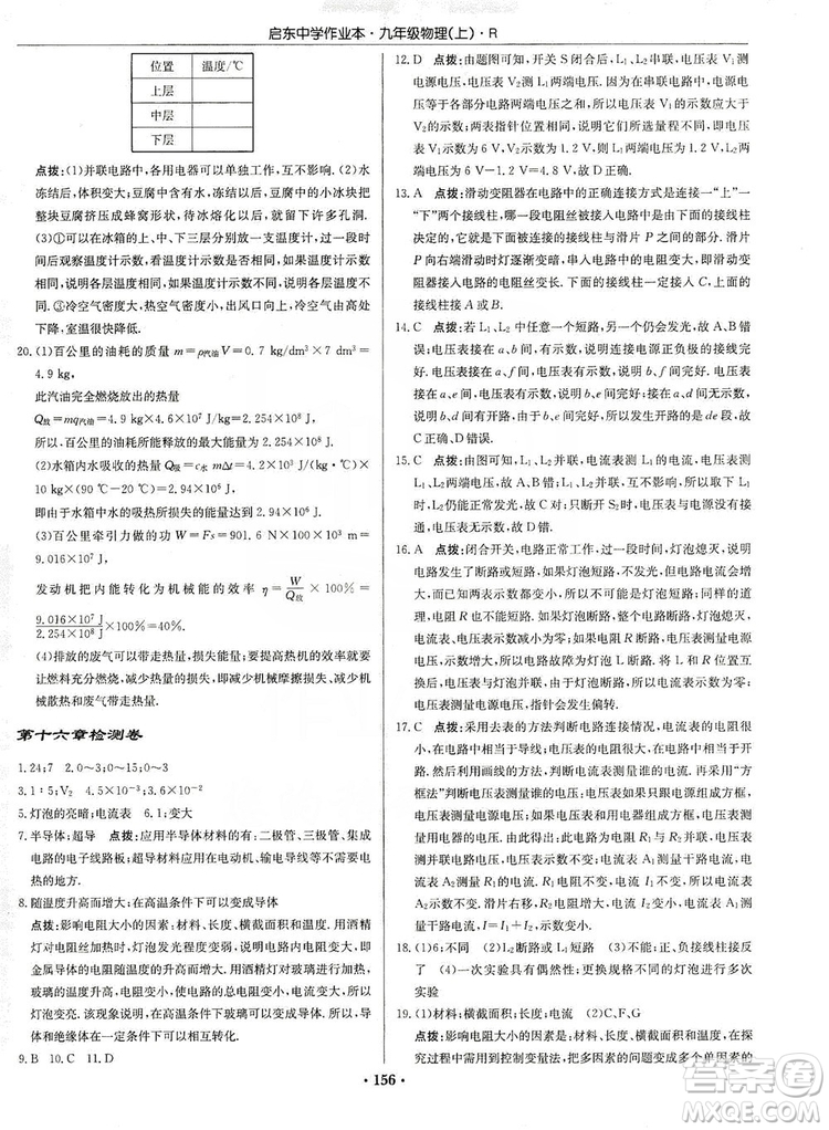 龍門書局2019啟東中學(xué)作業(yè)本九年級物理上冊人教版答案