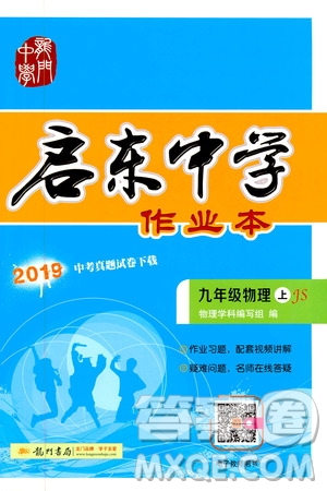 龍門書局2019啟東中學(xué)作業(yè)本九年級物理上冊江蘇JS版答案