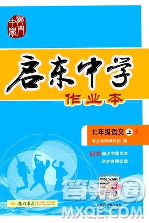 龍門書局2019啟東中學作業(yè)本七年級語文上冊人教版答案