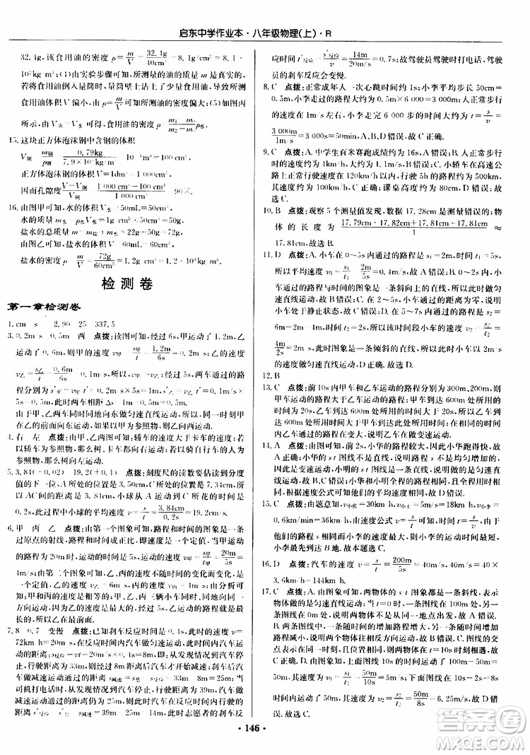 龍門書局2019秋啟東中學(xué)作業(yè)本物理八年級(jí)上冊(cè)R人教版參考答案