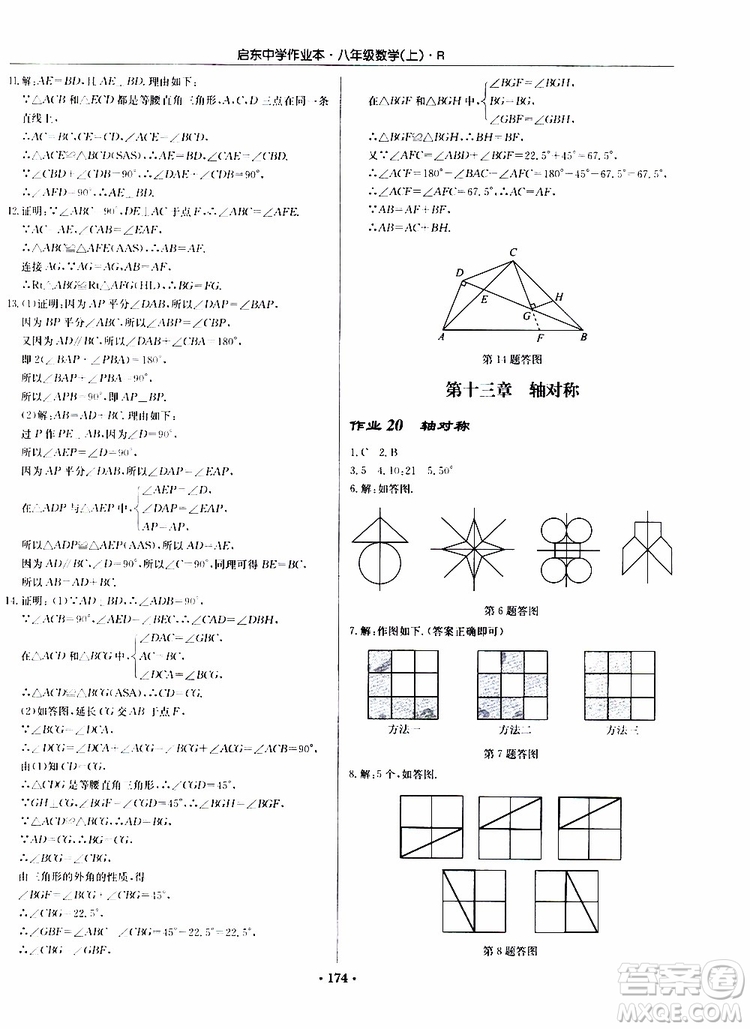 龍門書局2019秋啟東中學(xué)作業(yè)本數(shù)學(xué)八年級上冊R人教版參考答案