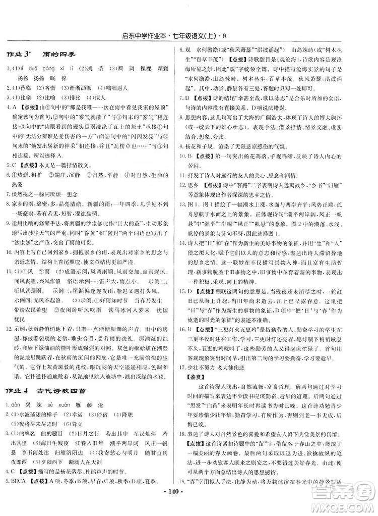 龍門書局2019啟東中學作業(yè)本七年級語文上冊人教版答案