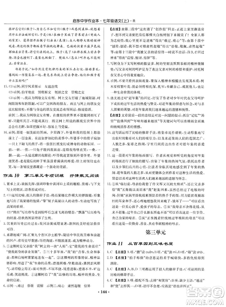 龍門書局2019啟東中學作業(yè)本七年級語文上冊人教版答案