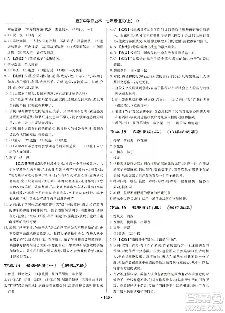 龍門書局2019啟東中學作業(yè)本七年級語文上冊人教版答案