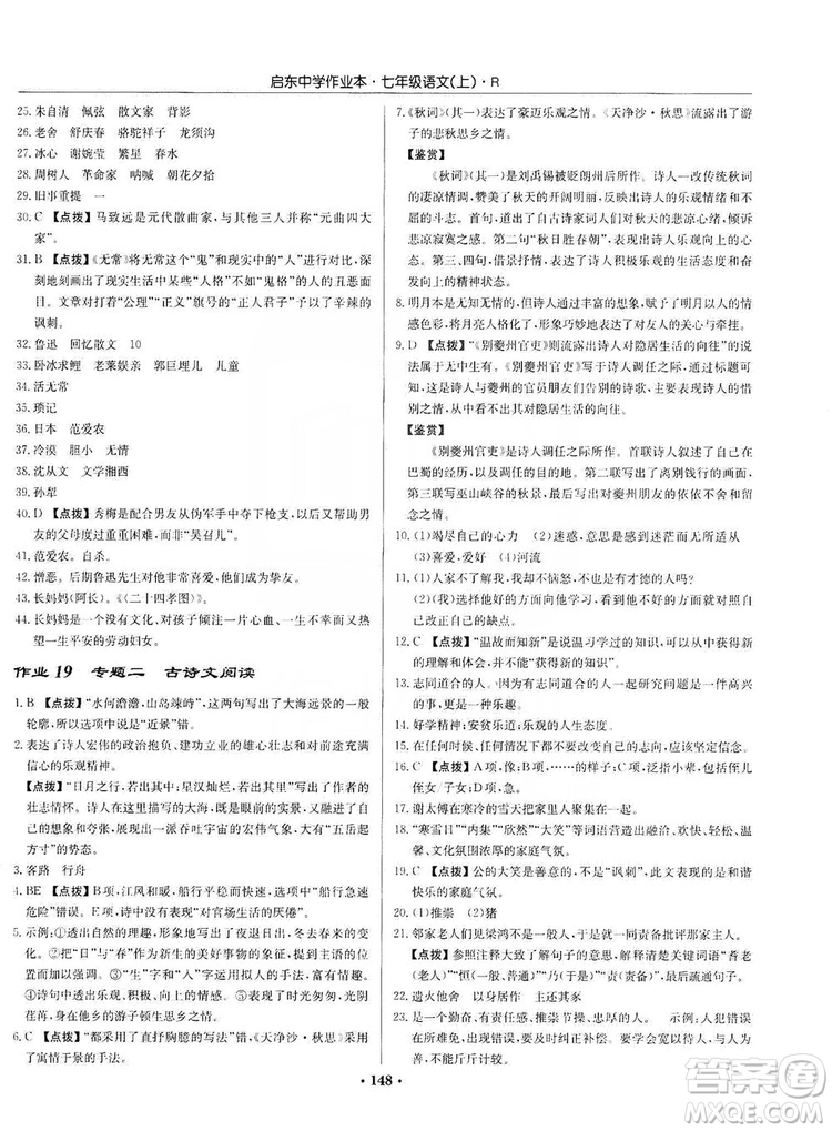 龍門書局2019啟東中學作業(yè)本七年級語文上冊人教版答案