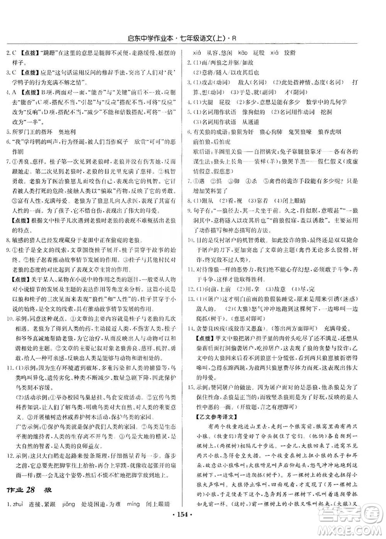 龍門書局2019啟東中學作業(yè)本七年級語文上冊人教版答案
