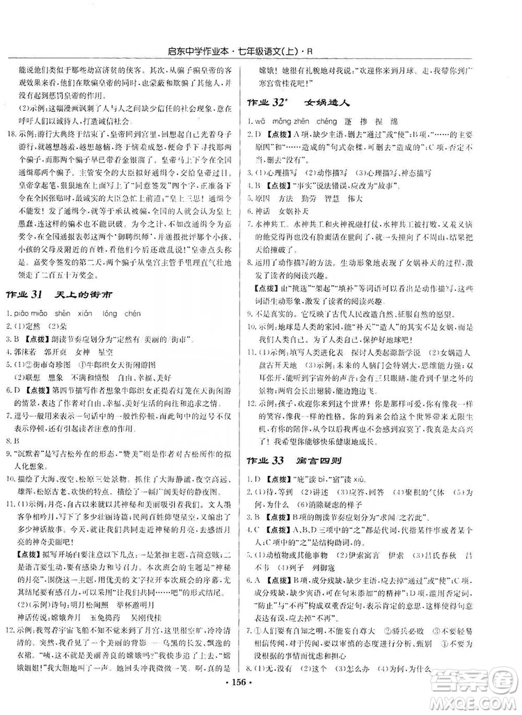 龍門書局2019啟東中學作業(yè)本七年級語文上冊人教版答案
