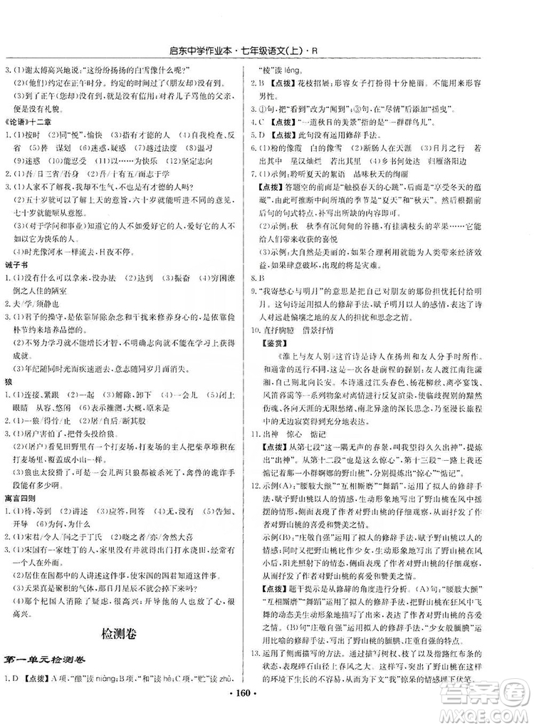 龍門書局2019啟東中學作業(yè)本七年級語文上冊人教版答案