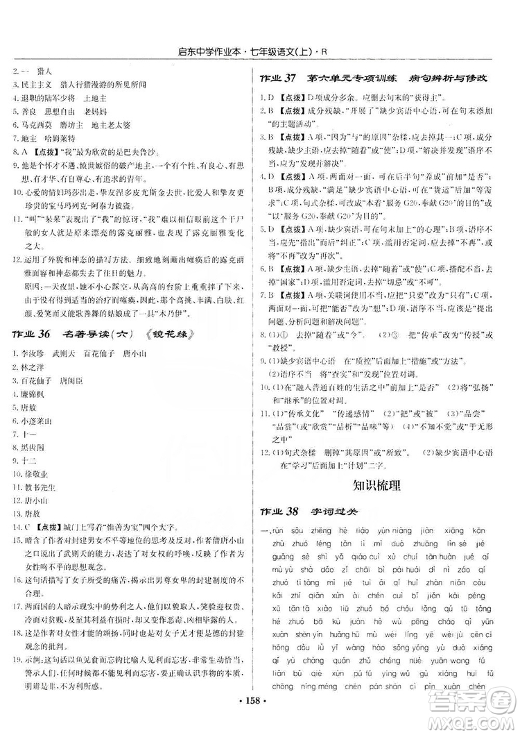龍門書局2019啟東中學作業(yè)本七年級語文上冊人教版答案