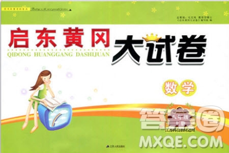 2019秋啟東黃岡大試卷八年級上冊數(shù)學(xué)江蘇科技教材適用答案