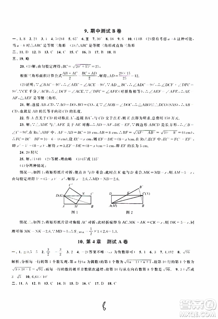 2019秋啟東黃岡大試卷八年級上冊數(shù)學(xué)江蘇科技教材適用答案