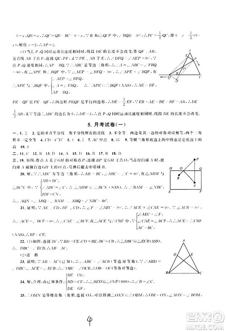 2019秋啟東黃岡大試卷八年級上冊數(shù)學(xué)江蘇科技教材適用答案