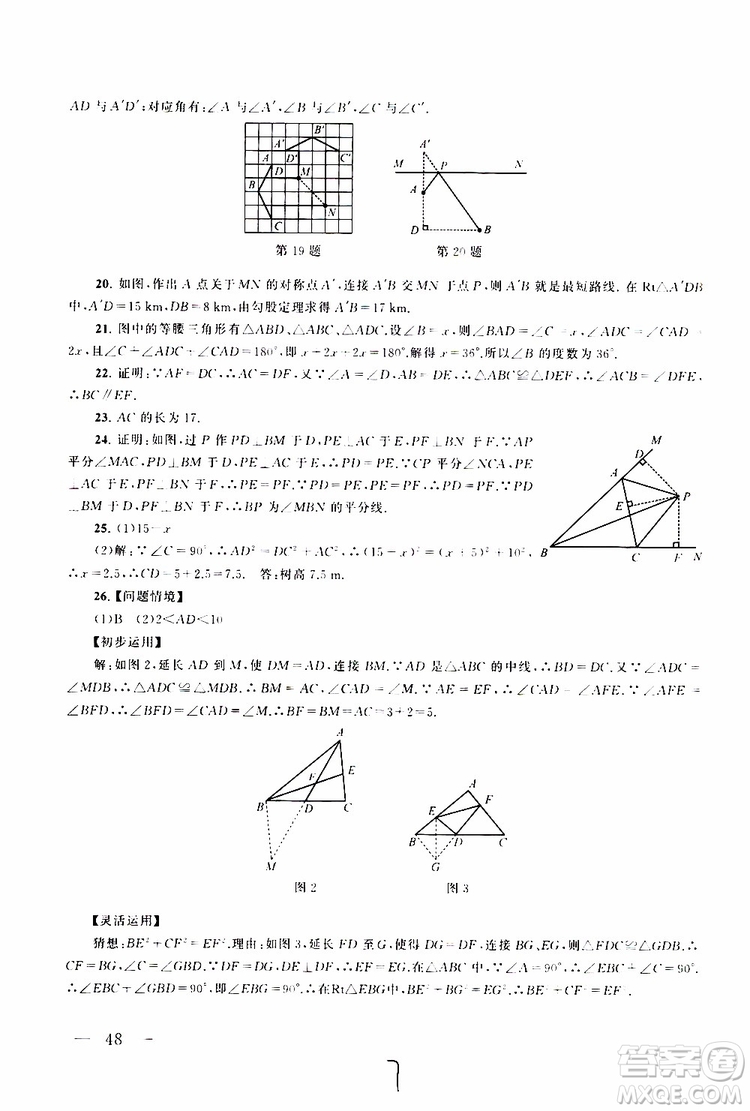 2019秋啟東黃岡大試卷八年級上冊數(shù)學(xué)江蘇科技教材適用答案