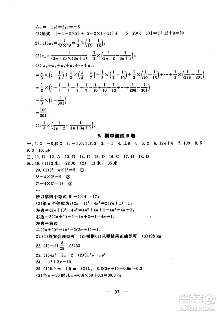 2019秋啟東黃岡大試卷七年級上冊數學江蘇科技教材適用答案