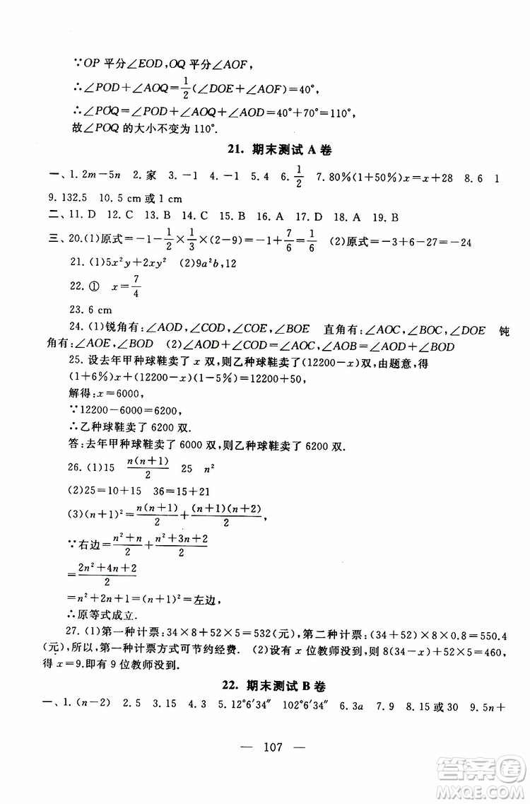 2019秋啟東黃岡大試卷七年級上冊數學江蘇科技教材適用答案