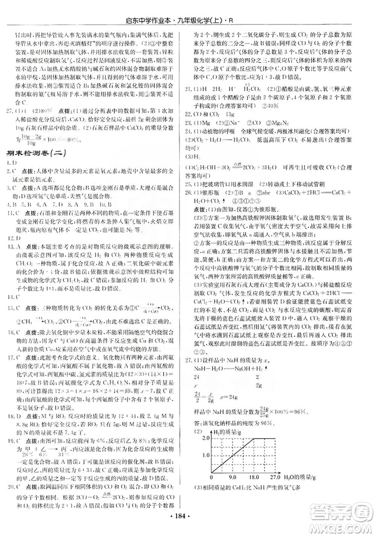龍門(mén)書(shū)局2019啟東中學(xué)作業(yè)本9年級(jí)化學(xué)上冊(cè)人教版答案