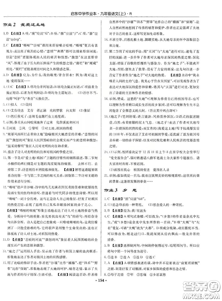 龍門書局2019啟東中學(xué)作業(yè)本9年級(jí)語(yǔ)文上冊(cè)人教版答案