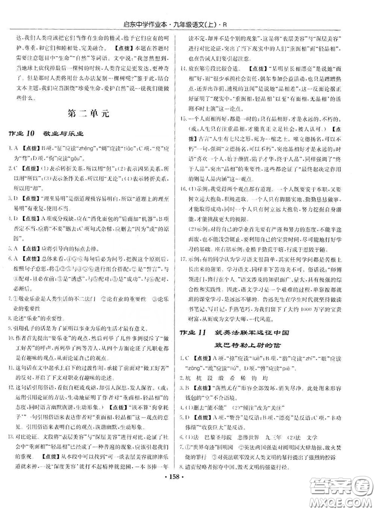 龍門書局2019啟東中學(xué)作業(yè)本9年級(jí)語(yǔ)文上冊(cè)人教版答案