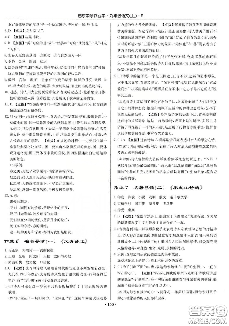 龍門書局2019啟東中學(xué)作業(yè)本9年級(jí)語(yǔ)文上冊(cè)人教版答案