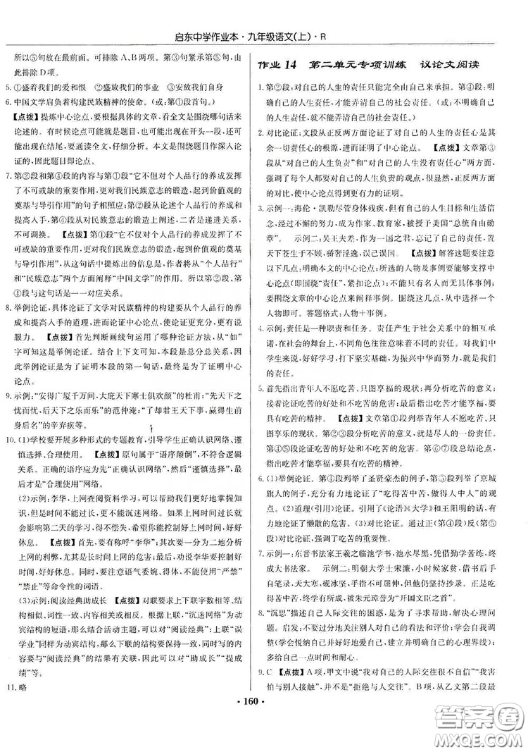 龍門書局2019啟東中學(xué)作業(yè)本9年級(jí)語(yǔ)文上冊(cè)人教版答案