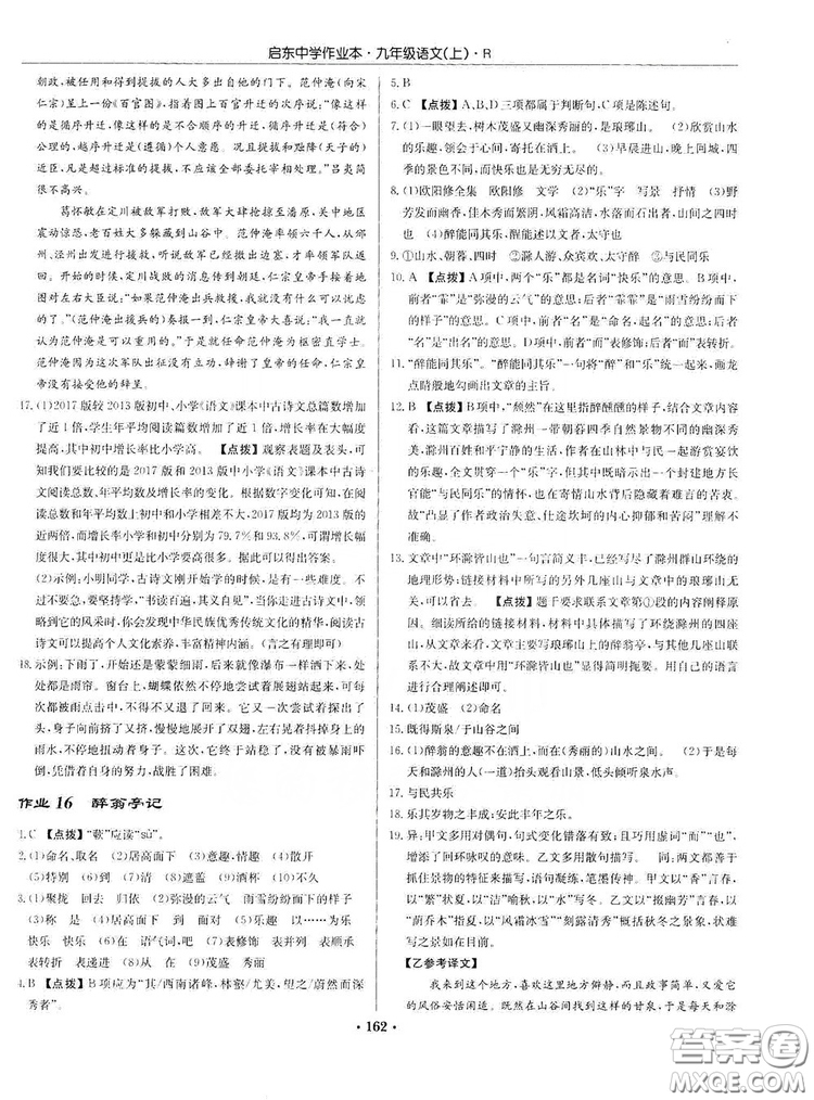 龍門書局2019啟東中學(xué)作業(yè)本9年級(jí)語(yǔ)文上冊(cè)人教版答案