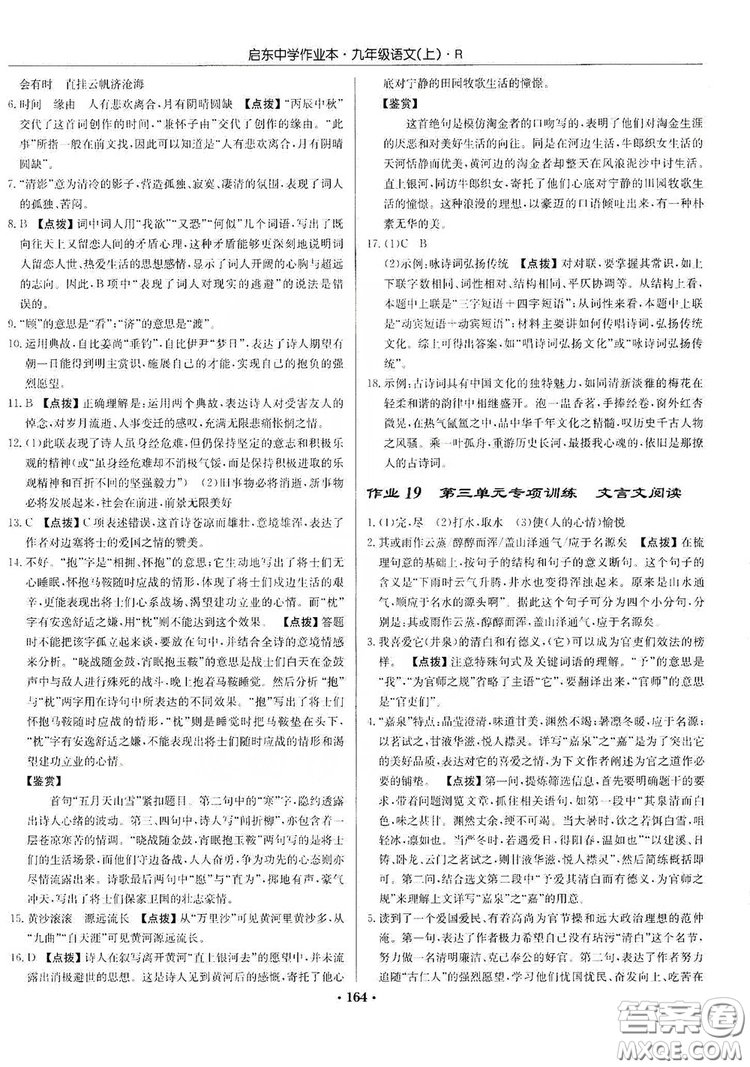 龍門書局2019啟東中學(xué)作業(yè)本9年級(jí)語(yǔ)文上冊(cè)人教版答案