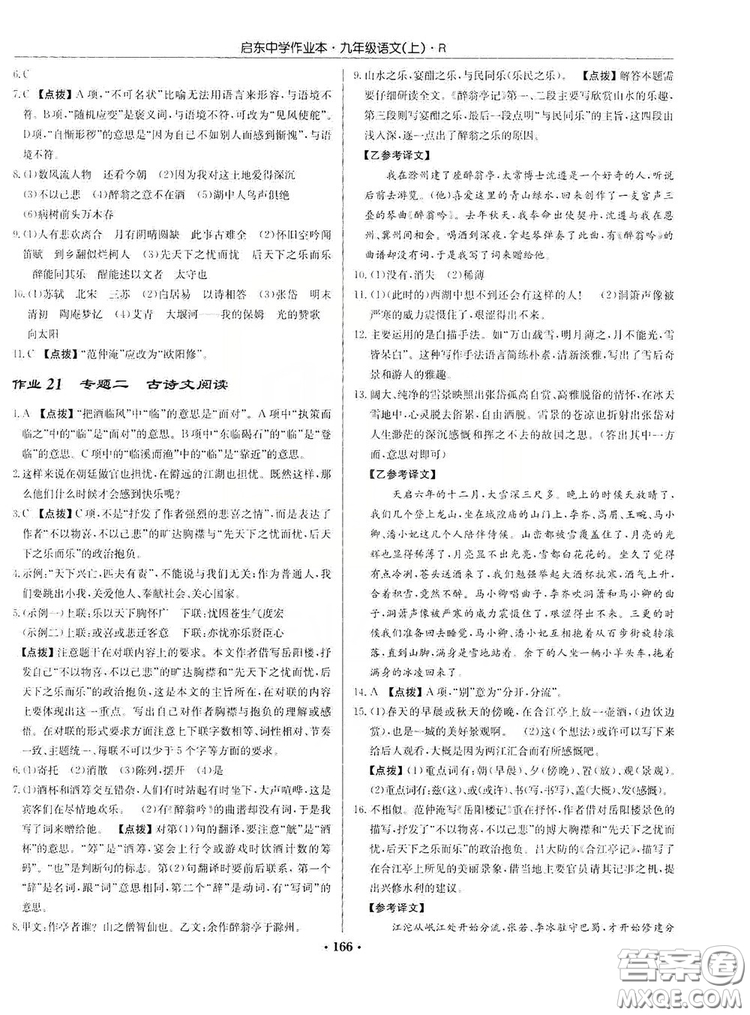 龍門書局2019啟東中學(xué)作業(yè)本9年級(jí)語(yǔ)文上冊(cè)人教版答案