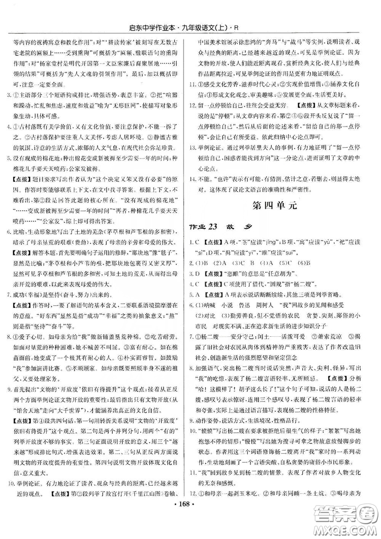 龍門書局2019啟東中學(xué)作業(yè)本9年級(jí)語(yǔ)文上冊(cè)人教版答案