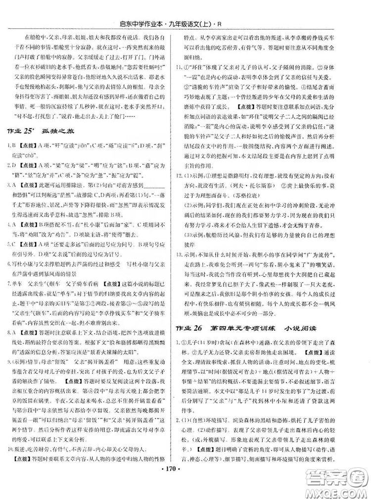 龍門書局2019啟東中學(xué)作業(yè)本9年級(jí)語(yǔ)文上冊(cè)人教版答案