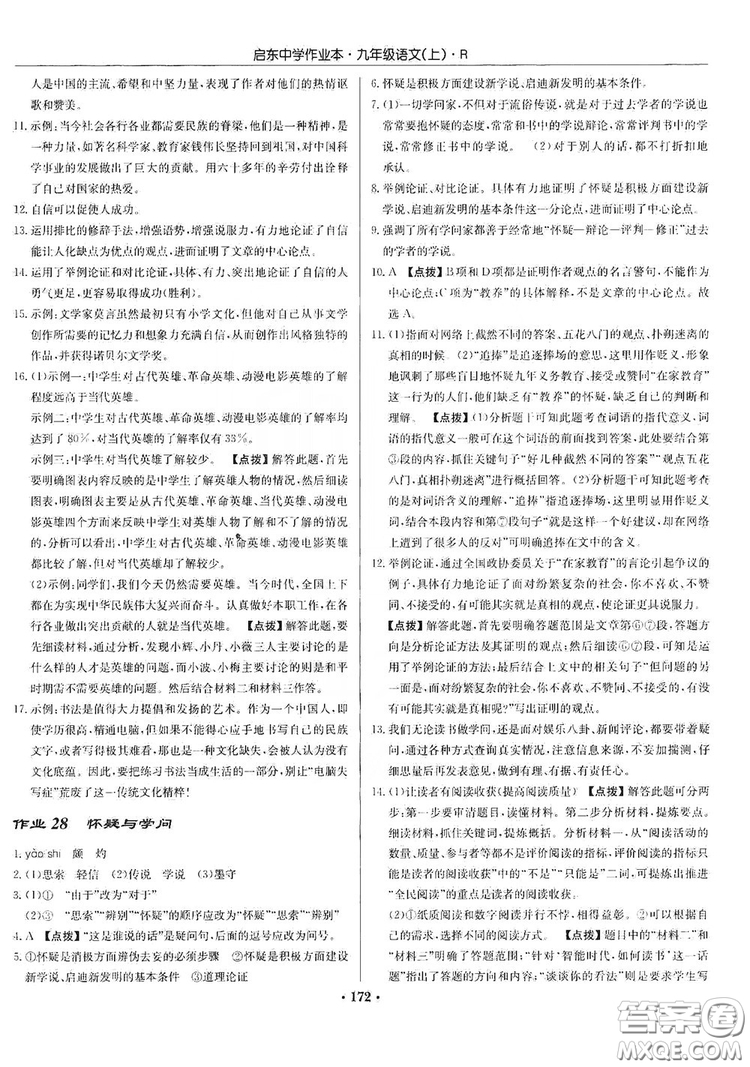 龍門書局2019啟東中學(xué)作業(yè)本9年級(jí)語(yǔ)文上冊(cè)人教版答案