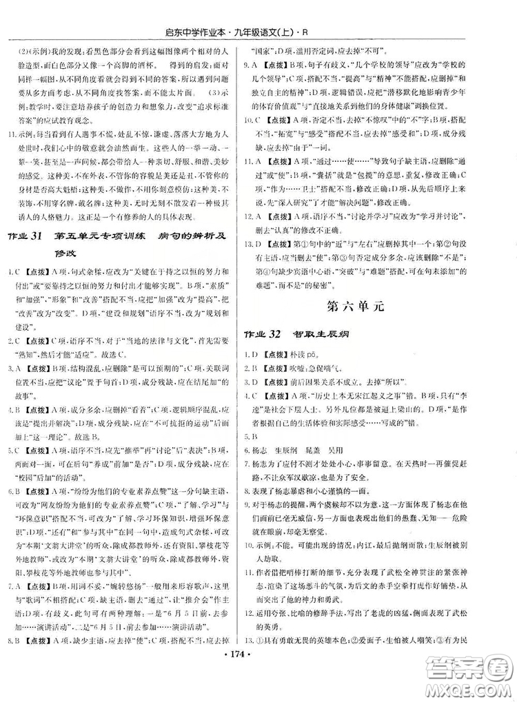 龍門書局2019啟東中學(xué)作業(yè)本9年級(jí)語(yǔ)文上冊(cè)人教版答案