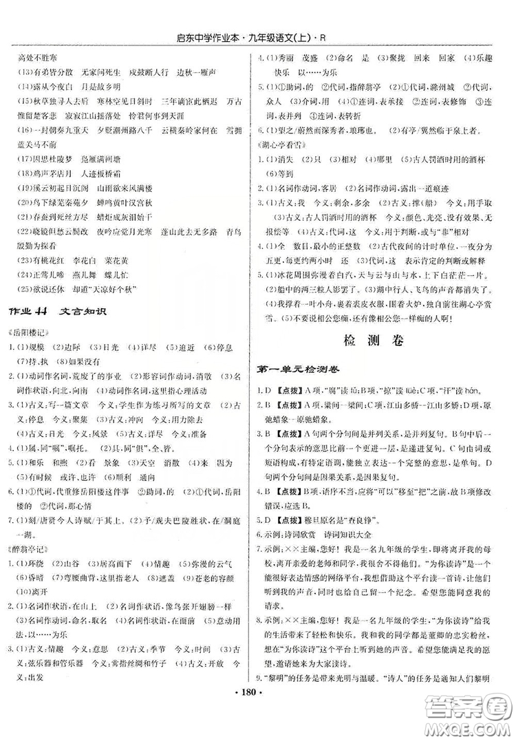 龍門書局2019啟東中學(xué)作業(yè)本9年級(jí)語(yǔ)文上冊(cè)人教版答案