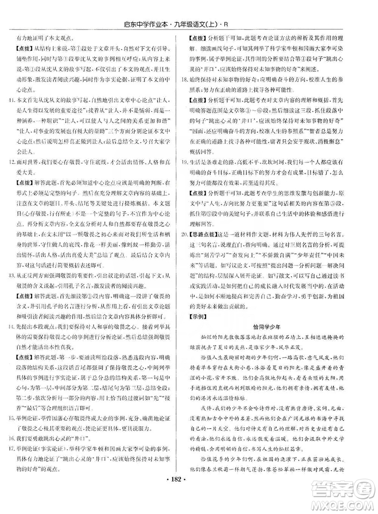 龍門書局2019啟東中學(xué)作業(yè)本9年級(jí)語(yǔ)文上冊(cè)人教版答案