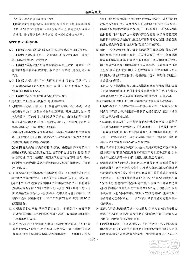 龍門書局2019啟東中學(xué)作業(yè)本9年級(jí)語(yǔ)文上冊(cè)人教版答案