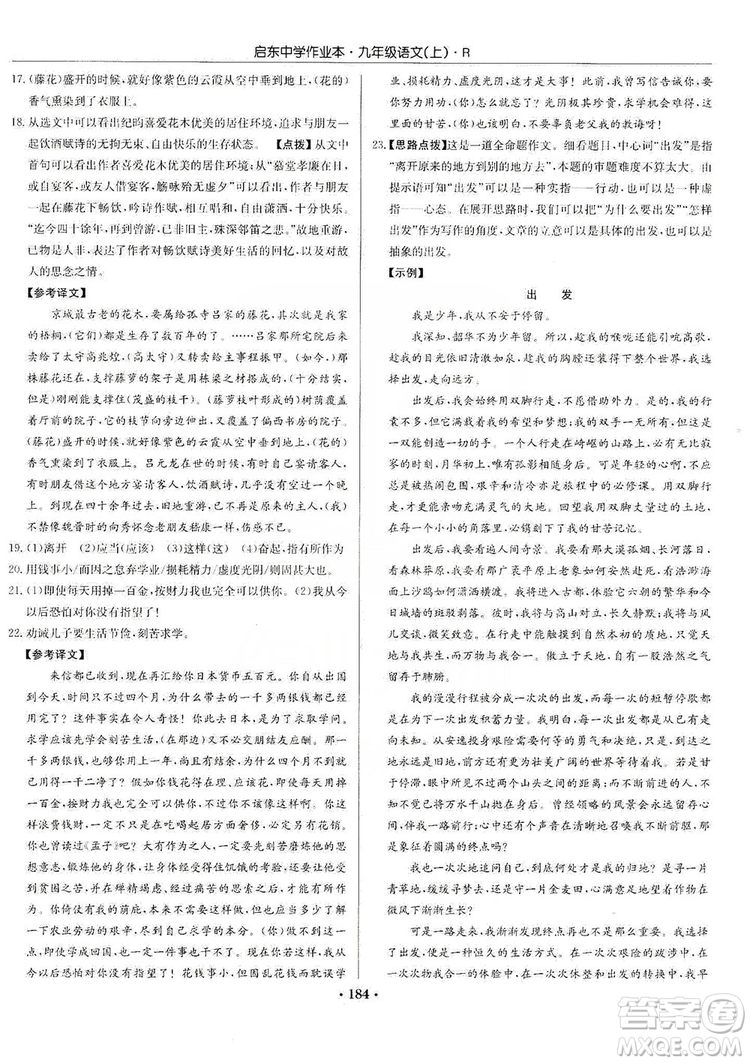 龍門書局2019啟東中學(xué)作業(yè)本9年級(jí)語(yǔ)文上冊(cè)人教版答案
