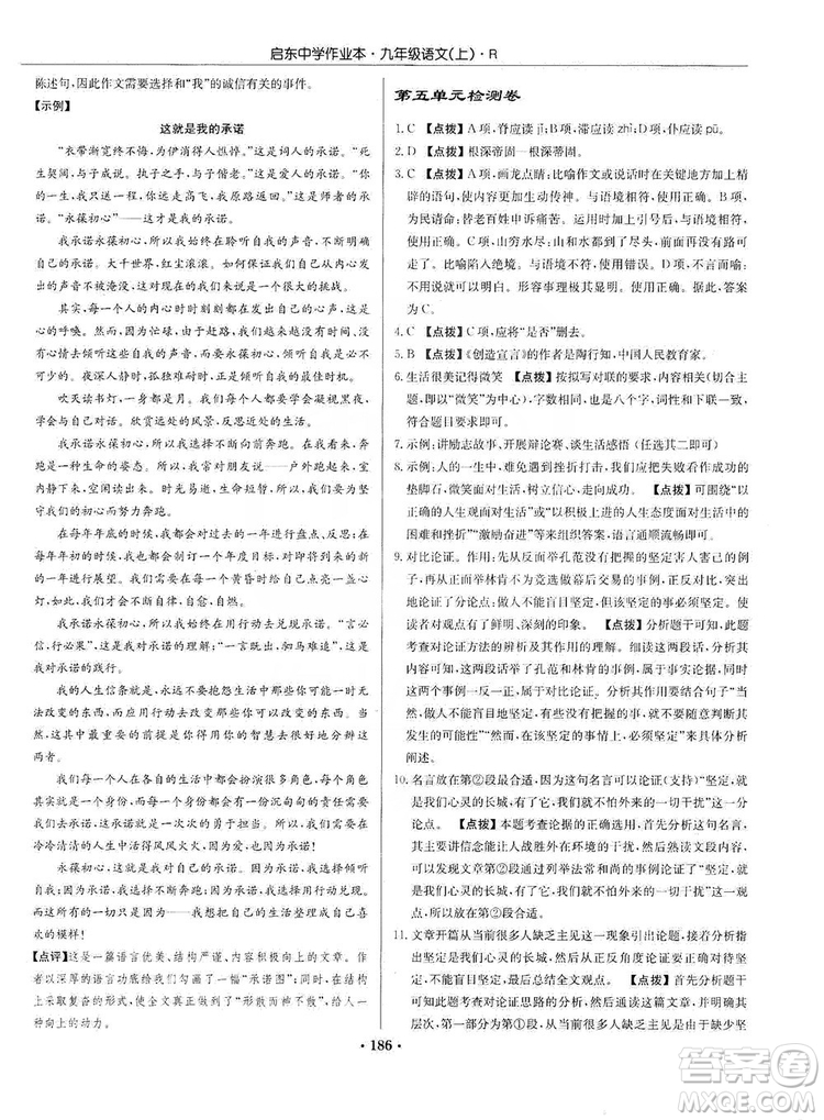龍門書局2019啟東中學(xué)作業(yè)本9年級(jí)語(yǔ)文上冊(cè)人教版答案