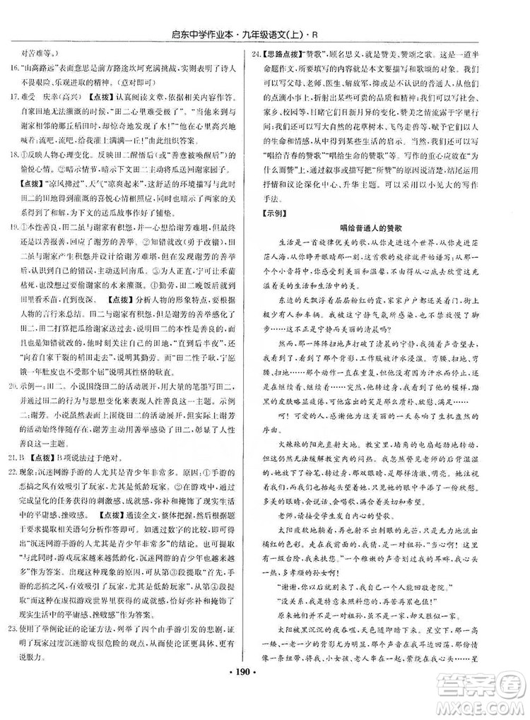 龍門書局2019啟東中學(xué)作業(yè)本9年級(jí)語(yǔ)文上冊(cè)人教版答案
