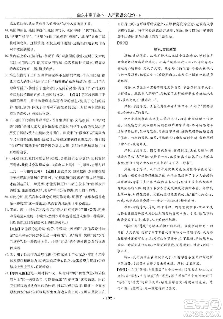 龍門書局2019啟東中學(xué)作業(yè)本9年級(jí)語(yǔ)文上冊(cè)人教版答案